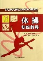 体操初级教程 张予南 高留红 北京体育大学出版社 9787564407452