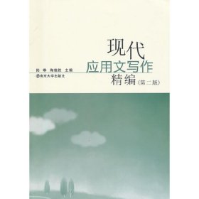 现代应用文写作精编(第二2版) 陆琳 南京大学出版社 9787305075629