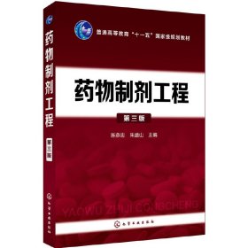 药物制剂工程(第三3版) 陈燕忠 化学工业出版社 9787122320155