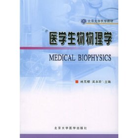 医学生物物理学 林克椿 北京大学医学出版社 9787810715850