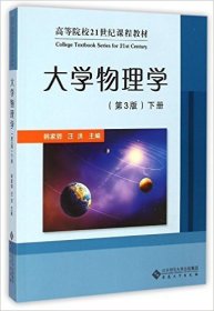 大学物理学（下册）(第3三版) 韩家骅 安徽大学出版社 9787566408891