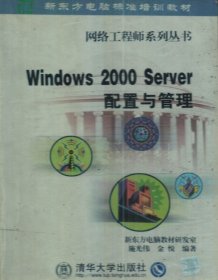 Windows 2000 Server配置与管理 施光伟 清华大学出版社 9787302048305