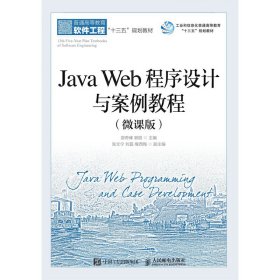 Java Web程序设计与案例教程(微课版) 邵奇峰 郭丽 人民邮电出版社 9787115501691