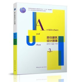 居住建筑设计原理(第三3版) 胡仁禄 中国建筑工业出版社 9787112212781