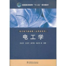 电工学 吴延荣 王克河  曲怀敬 中国电力出版社 9787512326408