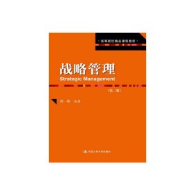 战略管理(第二2版) 邵一明 中国人民大学出版社 9787300183664