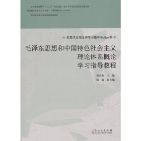 毛泽东思想和中国特色社会主义理论体系概论 学习指导教程 宋合利 山东人民出版社 9787209090391