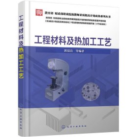工程材料及热加工工艺 郭晨洁 化学工业出版社 9787122300560