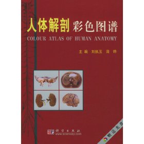 人体解剖彩色图谱 刘妨玉 科学出版社 9787030106902