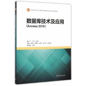 数据库技术及应用-(Access 2010) 鲁小丫 高等教育出版社 9787040434002