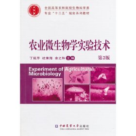 农业微生物学实验技术(第2二版) 丁延芹 杜秉海 余之和 中国农业大学出版社 9787565509001