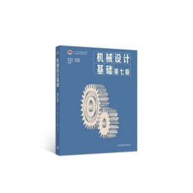机械设计基础(第七7版) 杨可桢 程光蕴 李仲生 高等教育出版社 9787040538212