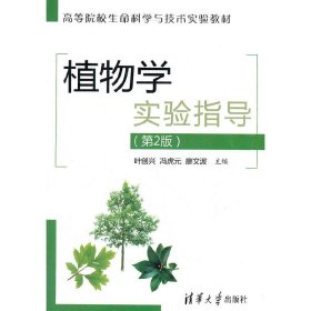 植物学实验指导(第2二版) 叶创兴 清华大学出版社 9787302290759