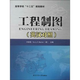 工程制图-(英汉对照) 刘金瑄 西北工业大学出版社 9787561237663