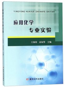 应用化学专业实验 王海荣 高如琴 黄河水利出版社 9787550919365