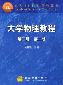 大学物理教程(第三册 第二2版) 吴锡珑 高等教育出版社 9787040069945