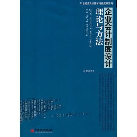 企业会计制度设计理论与方法 刘德道 中国经济出版社 9787513606110