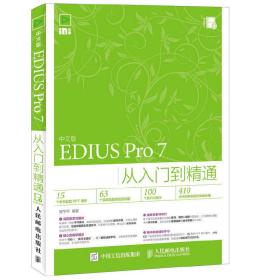 EDIUS Pro 7从入门到精通-中文版 樊宁宁 人民邮电出版社 9787115415608