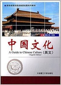 中国文化-(英文) 唐正秋 大连理工大学出版社 9787561177983