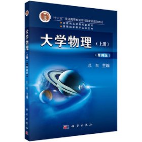 大学物理(第四4版)(上册) 康颖 科学出版社 9787030595706