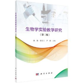 生物学实验教学研究(第二2版) 燕艳 科学出版社 9787030513786