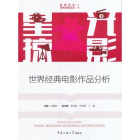 星光掠影:世界经典电影作品分析 任嬿如 中国传媒大学出版社 9787565717925