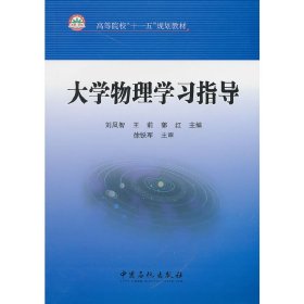 大学物理学习指导 刘凤智 王莉 郭红 中国石化出版社 9787511405777