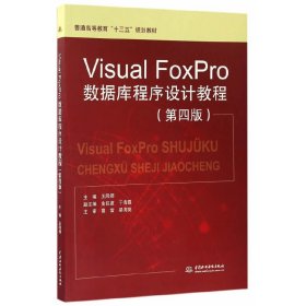 Visual FoxPro数据库程序设计教程(第四4版)(普通高等教育“十三五”规划教材) 王凤领 中国水利水电出版社 9787517049128