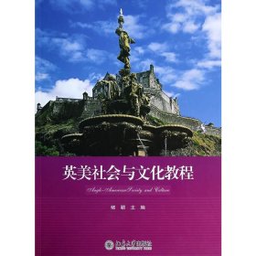 英美社会与文化教程 褚颖 北京大学出版社 9787301239803