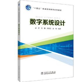 “十四五”普通高等教育系列教材 数字系统设计 孟祥 中国电力出版社 9787519846077