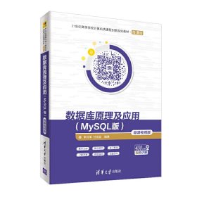 数据库原理及应用(MySQL版)-微课视频版 李月军 付良廷 清华大学出版社 9787302529620
