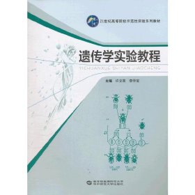 遗传学实验教程 许文亮 华中师范大学出版社 9787562255307