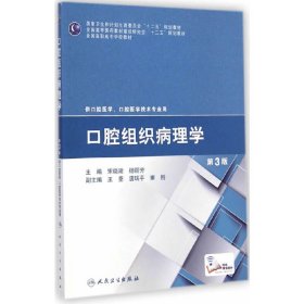 口腔组织病理学（第3三版） 宋晓陵 人民卫生出版社 9787117199414