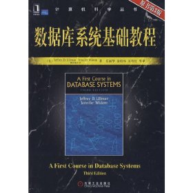 数据库系统基础教程(原书第3三版) (美)厄尔曼 机械工业出版社 9787111268284