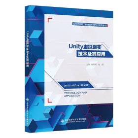 Unity虚拟现实技术及其应用 刘东峰 西安电子科技大学出版社 9787560663982