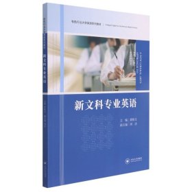新文科专业英语 黄秋文 中南大学出版社 9787548744597