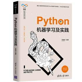 Python机器学习及实践 梁佩莹 清华大学出版社 9787302539735