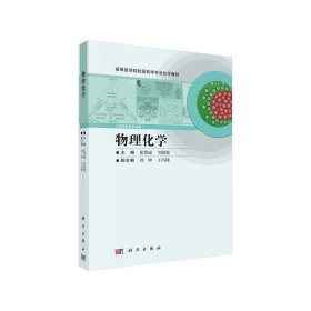 物理化学 崔黎丽 刘毅敏 科学出版社 9787030322142