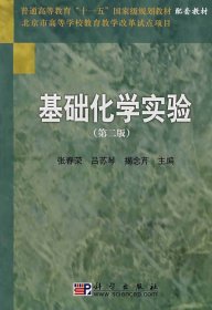 基础化学实验(第二2版) 张春荣 吕苏琴 揭念芹 科学出版社 9787030191939