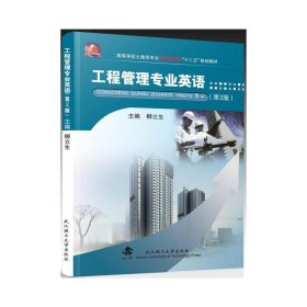 工程管理专业英语(第2二版) 柳立生 武汉理工大学出版社 9787562949725