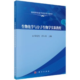 生物化学与分子生物学实验教程 雷霆雯,李红梅 科学出版社 9787030688064