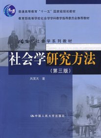 社会学研究方法 第三3版 风笑天 中国人民大学出版社 9787300107387