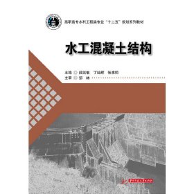 水工混凝土结构 段凯敏 丁灿辉 张宪明 华中科技大学出版社 9787560991900