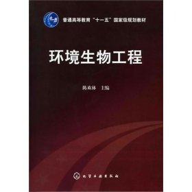 环境生物工程(陈欢林) 陈欢林 化学工业出版社 9787122114723