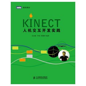 Kinect人机交互开发实践 吴国斌、 李斌 人民邮电出版社 9787115300294