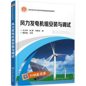风力发电机组安装与调试(方占萍) 方占萍 化学工业出版社 9787122357984