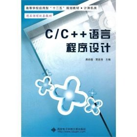 C/C++语言程序设计 龚尚福  贾澎涛 西安电子科技大学出版社 9787560627359