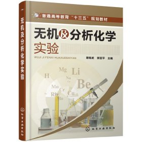 无机及分析化学实验(谢练武) 谢练武 化学工业出版社 9787122298034