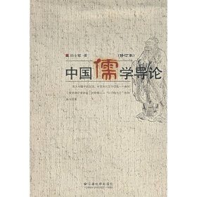 中国儒学导论(修订本) 顾士敏 云南大学出版社 9787810682763