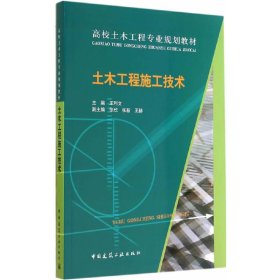 土木工程施工技术 王利文 中国建筑工业出版社 9787112171200
